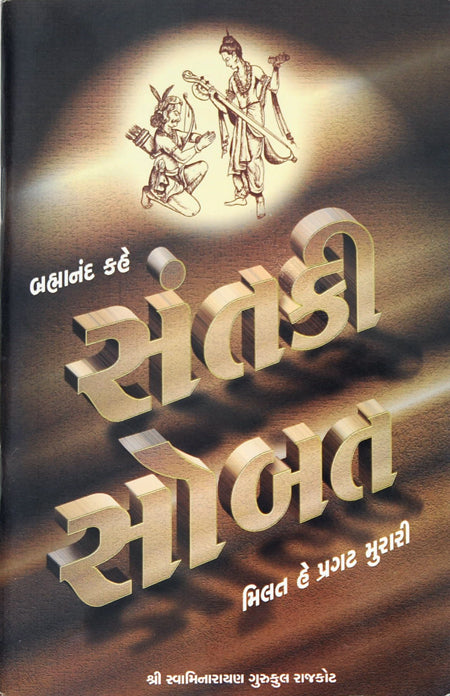 Sant Ki Sobat