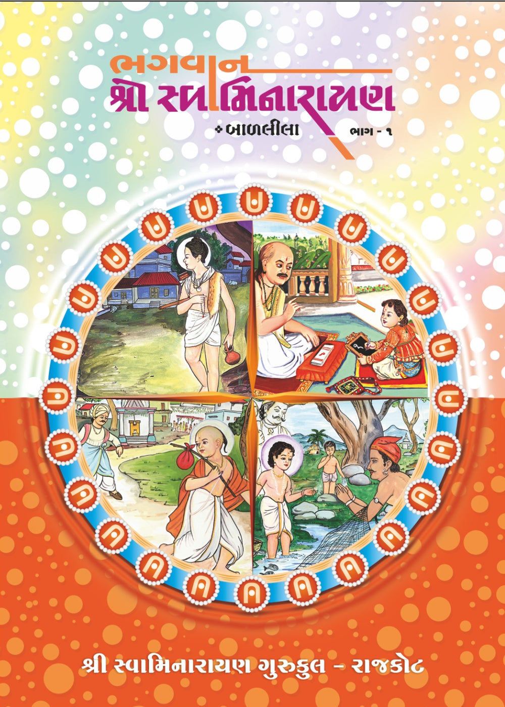 Bhagwan Swaminarayan Bal Lila-1