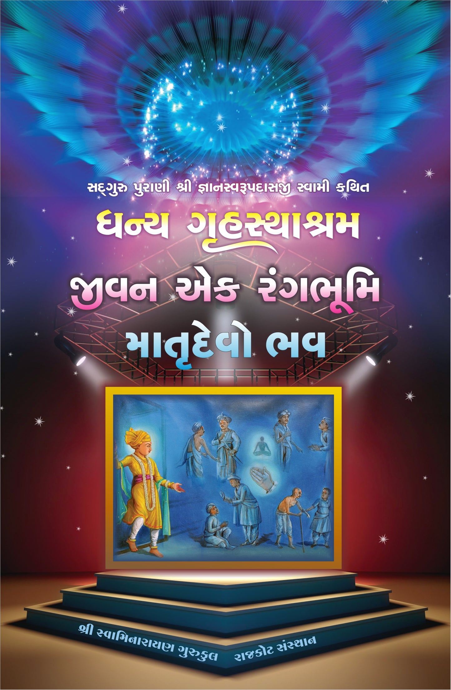 Dhany Gruhasthashram Jivan Ek Rangbhumi