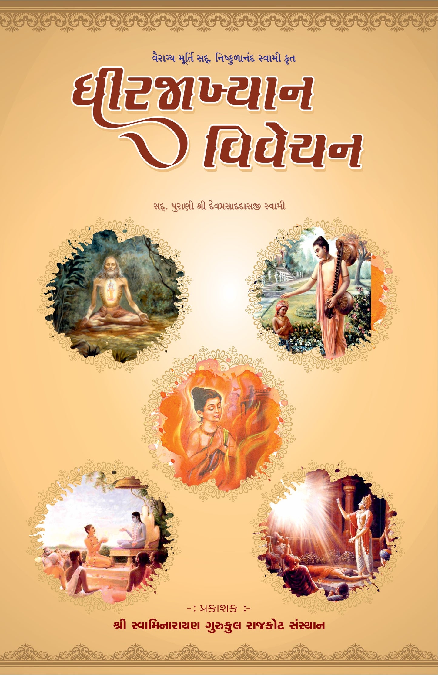 Dhirajakhiyan Vivechan