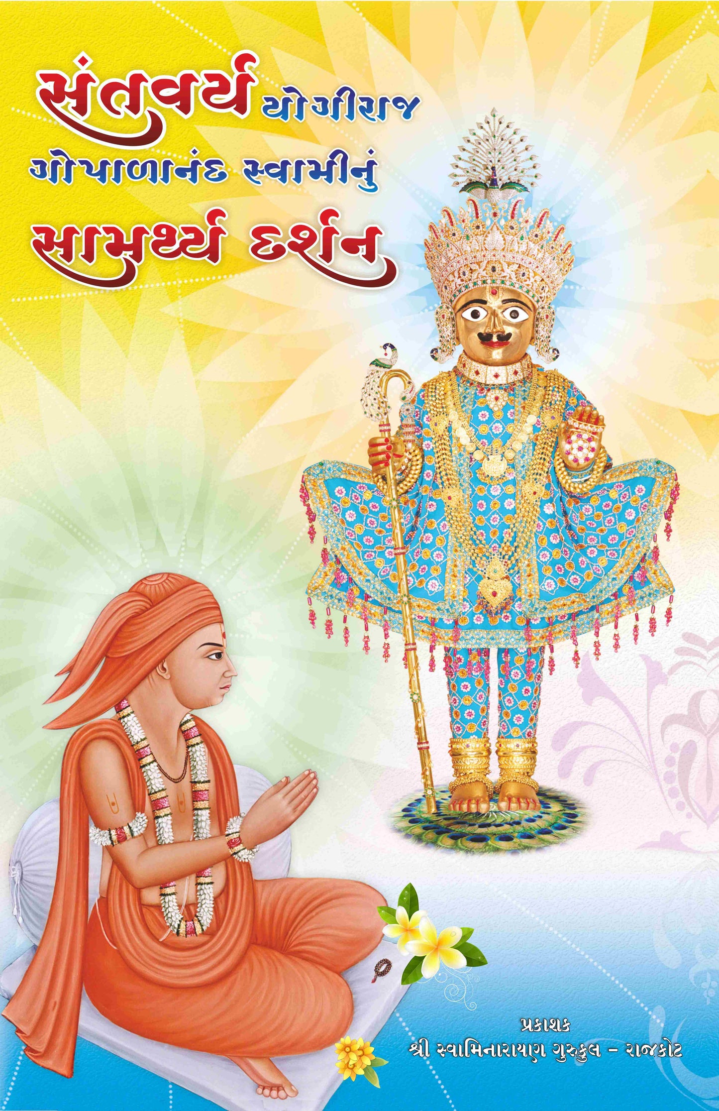Santvarya Yogiraj Gopalanand swami Samrthya Darsan