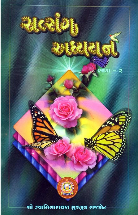 Satsang Adhyayan Bhag - 2