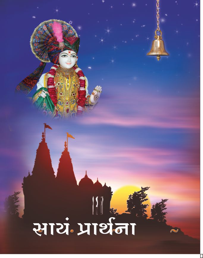 Sayam Prathana - Gujarati
