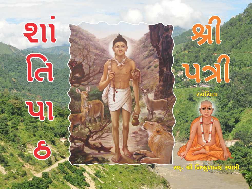 Shantipath - Shreepatri