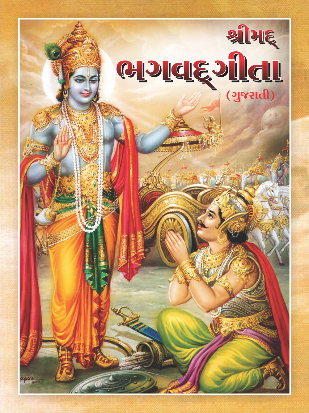 Shreemad Bhagavat Gita - Gujarati