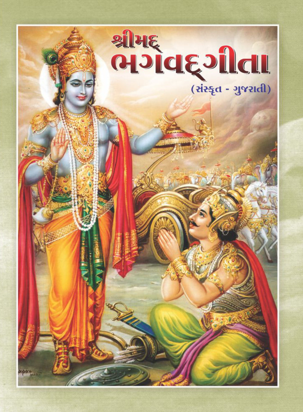 Shreemad Bhagavat Gita - Sanskrit - Gujarati