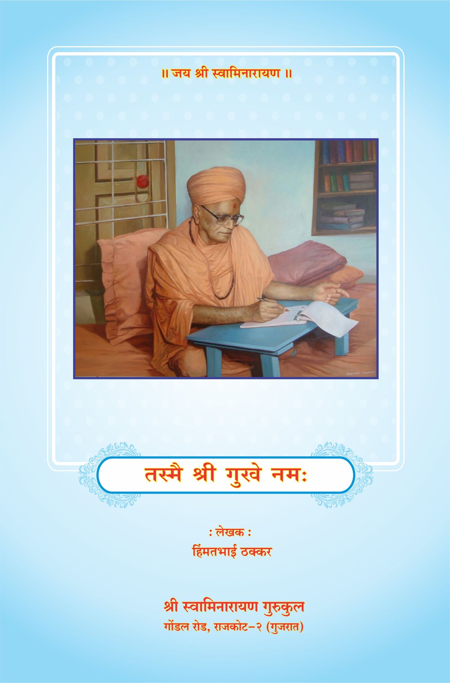 Tasmai Shree Guruvai Namah