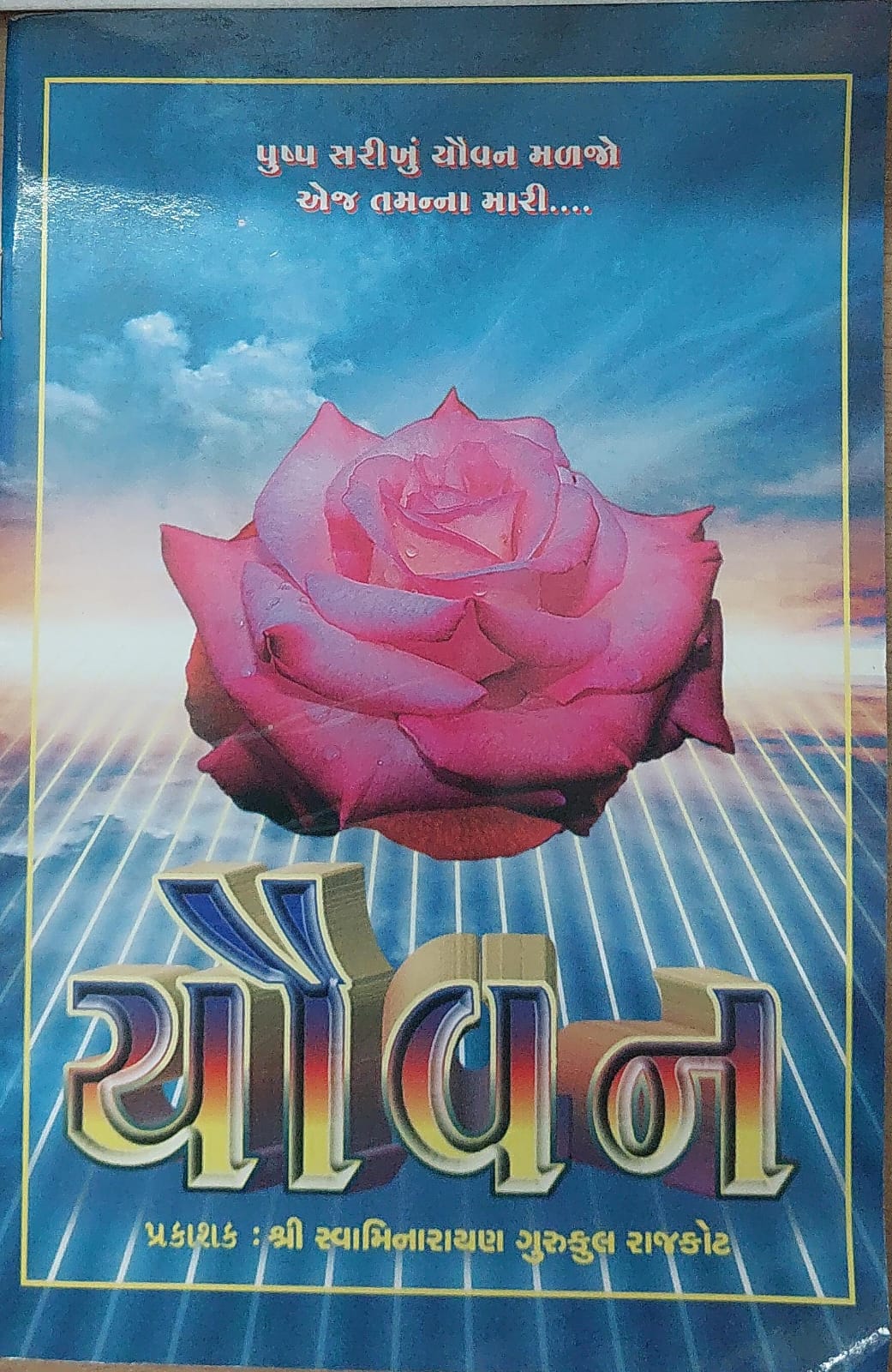 Yovan - Gujarati