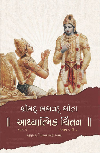 Shreemad Bhagvat Gita Part 1 (Adhyatmik Chintan)