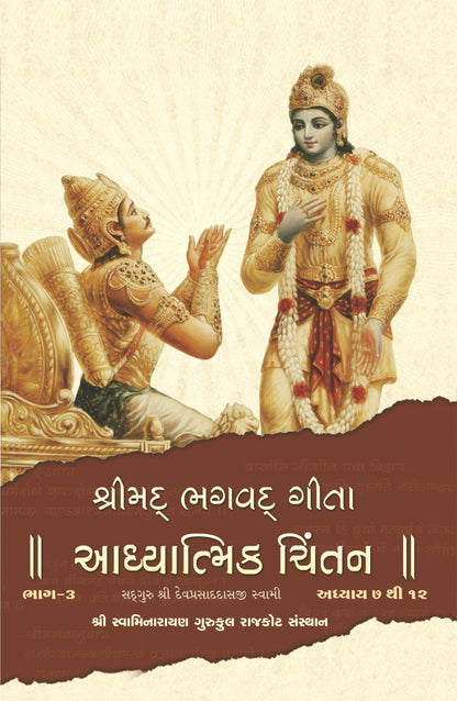 Shreemad Bhagvat Gita Part 3 (Adhyatmik Chintan)