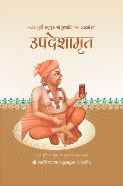 Upadeshamrut - Hindi