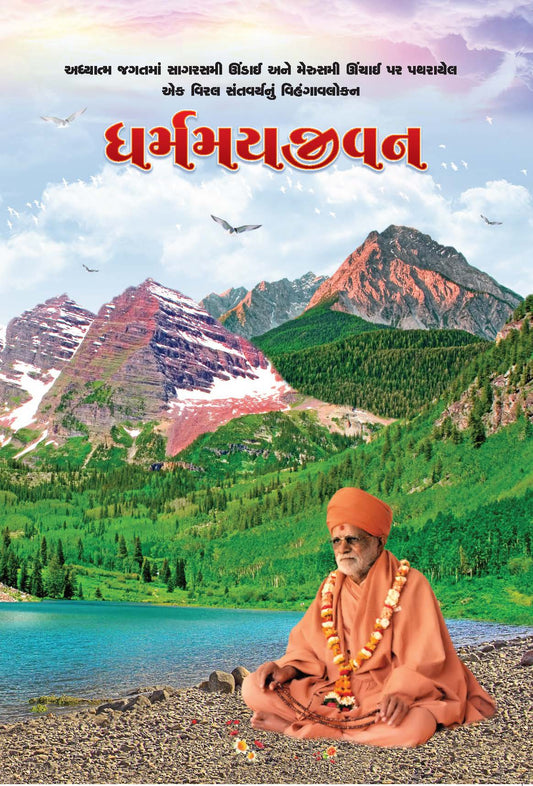 Dharmamay Jivan